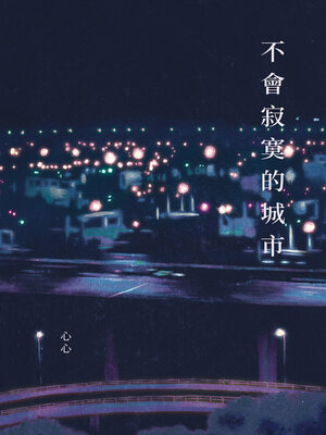 cover image of 不會寂寞的城市
